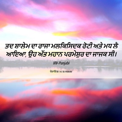 Picture 06 - ਪੈਦਾਇਸ਼ 14:18 PANIRV - ਤਦ ਸ਼ਾਲੇਮ ਦਾ ਰਾਜਾ - Bible Verse Picture