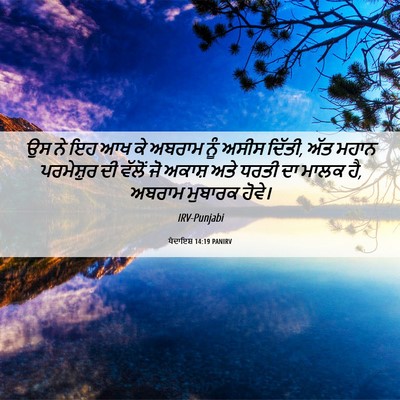 Picture 06 - ਪੈਦਾਇਸ਼ 14:19 PANIRV - ਉਸ ਨੇ ਇਹ ਆਖ ਕੇ - Bible Verse Picture