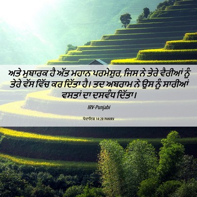 Picture 06 - ਪੈਦਾਇਸ਼ 14:20 PANIRV - ਅਤੇ ਮੁਬਾਰਕ ਹੈ ਅੱਤ - Bible Verse Picture