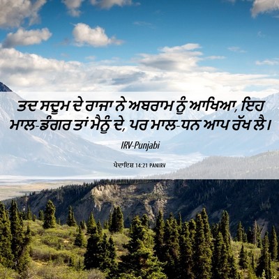 Picture 06 - ਪੈਦਾਇਸ਼ 14:21 PANIRV - ਤਦ ਸਦੂਮ ਦੇ ਰਾਜਾ ਨੇ - Bible Verse Picture