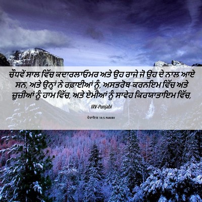 Picture 06 - ਪੈਦਾਇਸ਼ 14:5 PANIRV - ਚੌਧਵੇਂ ਸਾਲ ਵਿੱਚ - Bible Verse Picture