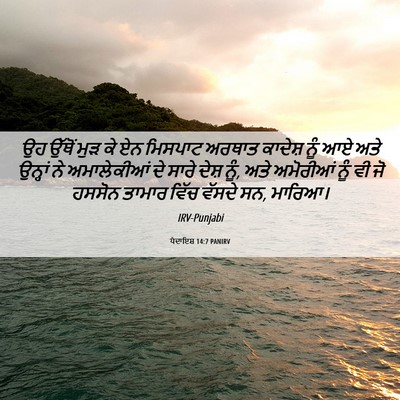 Picture 06 - ਪੈਦਾਇਸ਼ 14:7 PANIRV - ਉਹ ਉੱਥੋਂ ਮੁੜ ਕੇ ਏਨ - Bible Verse Picture