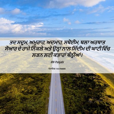 Picture 06 - ਪੈਦਾਇਸ਼ 14:8 PANIRV - ਤਦ ਸਦੂਮ, ਅਮੂਰਾਹ, - Bible Verse Picture