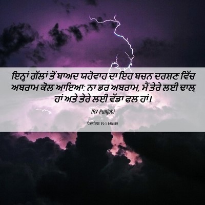 Picture 06 - ਪੈਦਾਇਸ਼ 15:1 PANIRV - ਇਨ੍ਹਾਂ ਗੱਲਾਂ ਤੋਂ - Bible Verse Picture