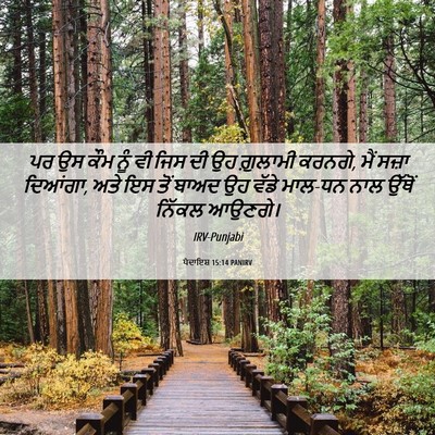 Picture 06 - ਪੈਦਾਇਸ਼ 15:14 PANIRV - ਪਰ ਉਸ ਕੌਮ ਨੂੰ ਵੀ - Bible Verse Picture