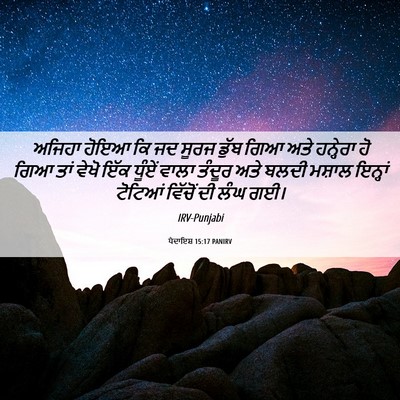 Picture 06 - ਪੈਦਾਇਸ਼ 15:17 PANIRV - ਅਜਿਹਾ ਹੋਇਆ ਕਿ ਜਦ - Bible Verse Picture