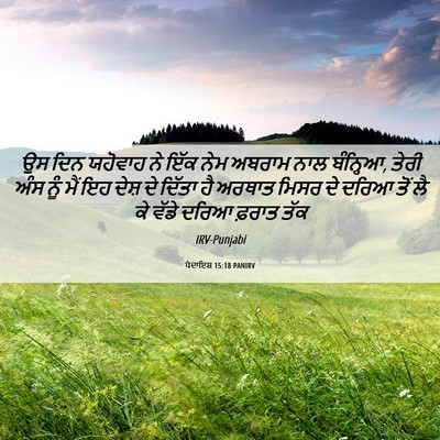 Picture 06 - ਪੈਦਾਇਸ਼ 15:18 PANIRV - ਉਸ ਦਿਨ ਯਹੋਵਾਹ ਨੇ - Bible Verse Picture