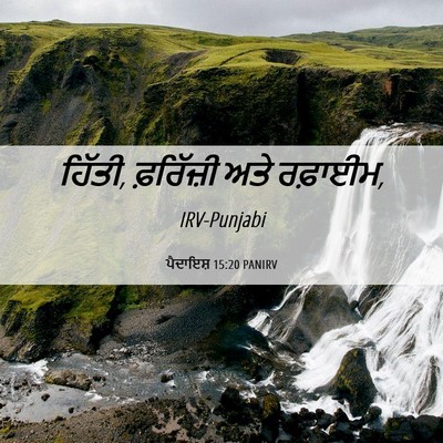 Picture 06 - ਪੈਦਾਇਸ਼ 15:20 PANIRV - ਹਿੱਤੀ, ਫ਼ਰਿੱਜ਼ੀ - Bible Verse Picture