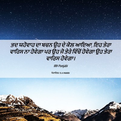 Picture 06 - ਪੈਦਾਇਸ਼ 15:4 PANIRV - ਤਦ ਯਹੋਵਾਹ ਦਾ ਬਚਨ ਉਹ - Bible Verse Picture
