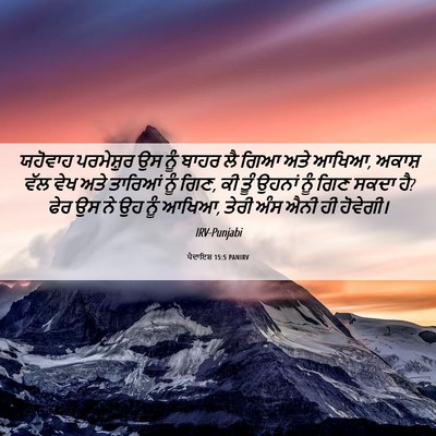 Picture 06 - ਪੈਦਾਇਸ਼ 15:5 PANIRV - ਯਹੋਵਾਹ ਪਰਮੇਸ਼ੁਰ - Bible Verse Picture