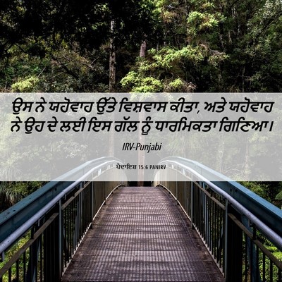 Picture 06 - ਪੈਦਾਇਸ਼ 15:6 PANIRV - ਉਸ ਨੇ ਯਹੋਵਾਹ ਉੱਤੇ - Bible Verse Picture