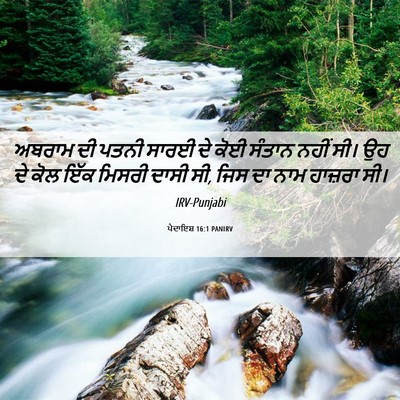 Picture 06 - ਪੈਦਾਇਸ਼ 16:1 PANIRV - ਅਬਰਾਮ ਦੀ ਪਤਨੀ ਸਾਰਈ - Bible Verse Picture