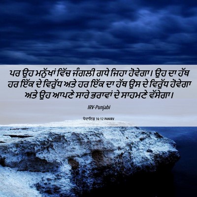 Picture 06 - ਪੈਦਾਇਸ਼ 16:12 PANIRV - ਪਰ ਉਹ ਮਨੁੱਖਾਂ ਵਿੱਚ - Bible Verse Picture