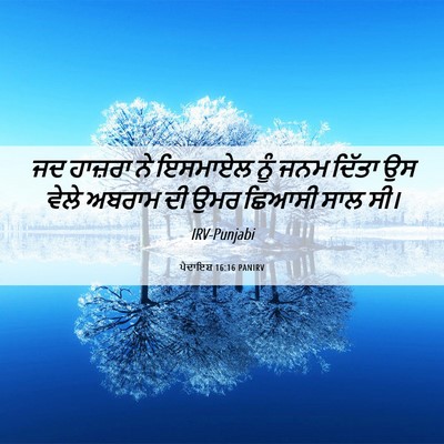 Picture 06 - ਪੈਦਾਇਸ਼ 16:16 PANIRV - ਜਦ ਹਾਜ਼ਰਾ ਨੇ - Bible Verse Picture