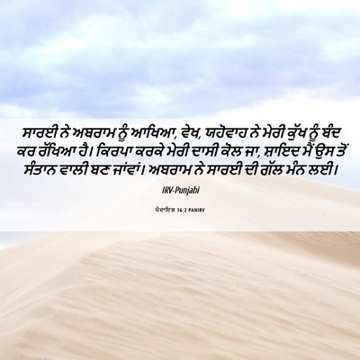 Picture 06 - ਪੈਦਾਇਸ਼ 16:2 PANIRV - ਸਾਰਈ ਨੇ ਅਬਰਾਮ ਨੂੰ - Bible Verse Picture