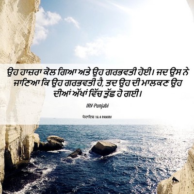 Picture 06 - ਪੈਦਾਇਸ਼ 16:4 PANIRV - ਉਹ ਹਾਜ਼ਰਾ ਕੋਲ ਗਿਆ - Bible Verse Picture