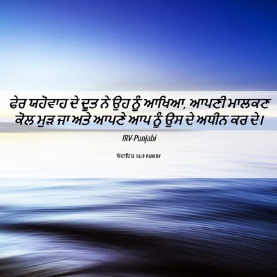Picture 06 - ਪੈਦਾਇਸ਼ 16:9 PANIRV - ਫੇਰ ਯਹੋਵਾਹ ਦੇ ਦੂਤ - Bible Verse Picture