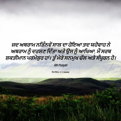 Picture 06 - ਪੈਦਾਇਸ਼ 17:1 PANIRV - ਜਦ ਅਬਰਾਮ ਨੜਿੰਨਵੇਂ - Bible Verse Picture