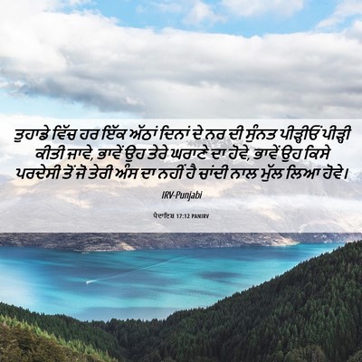 Picture 06 - ਪੈਦਾਇਸ਼ 17:12 PANIRV - ਤੁਹਾਡੇ ਵਿੱਚ ਹਰ ਇੱਕ - Bible Verse Picture