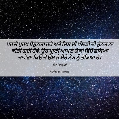 Picture 06 - ਪੈਦਾਇਸ਼ 17:14 PANIRV - ਪਰ ਜੋ ਪੁਰਖ - Bible Verse Picture