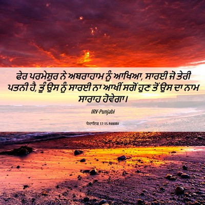 Picture 06 - ਪੈਦਾਇਸ਼ 17:15 PANIRV - ਫੇਰ ਪਰਮੇਸ਼ੁਰ ਨੇ - Bible Verse Picture