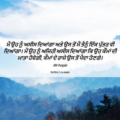 Picture 06 - ਪੈਦਾਇਸ਼ 17:16 PANIRV - ਮੈਂ ਉਹ ਨੂੰ ਅਸੀਸ - Bible Verse Picture