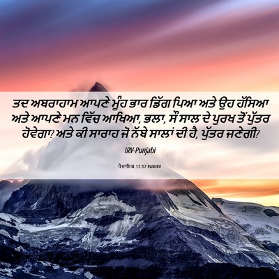 Picture 06 - ਪੈਦਾਇਸ਼ 17:17 PANIRV - ਤਦ ਅਬਰਾਹਾਮ ਆਪਣੇ - Bible Verse Picture
