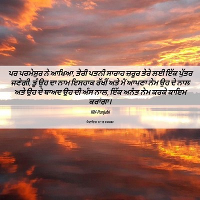 Picture 06 - ਪੈਦਾਇਸ਼ 17:19 PANIRV - ਪਰ ਪਰਮੇਸ਼ੁਰ ਨੇ - Bible Verse Picture