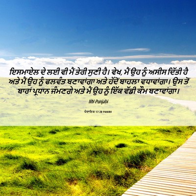 Picture 06 - ਪੈਦਾਇਸ਼ 17:20 PANIRV - ਇਸਮਾਏਲ ਦੇ ਲਈ ਵੀ ਮੈਂ - Bible Verse Picture