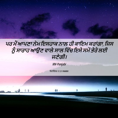 Picture 06 - ਪੈਦਾਇਸ਼ 17:21 PANIRV - ਪਰ ਮੈਂ ਆਪਣਾ ਨੇਮ - Bible Verse Picture