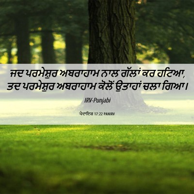 Picture 06 - ਪੈਦਾਇਸ਼ 17:22 PANIRV - ਜਦ ਪਰਮੇਸ਼ੁਰ - Bible Verse Picture