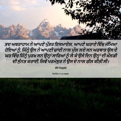 Picture 06 - ਪੈਦਾਇਸ਼ 17:23 PANIRV - ਤਦ ਅਬਰਾਹਾਮ ਨੇ ਆਪਣੇ - Bible Verse Picture