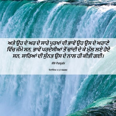 Picture 06 - ਪੈਦਾਇਸ਼ 17:27 PANIRV - ਅਤੇ ਉਹ ਦੇ ਘਰ ਦੇ - Bible Verse Picture