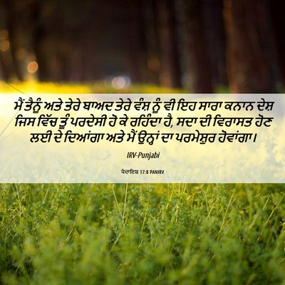 Picture 06 - ਪੈਦਾਇਸ਼ 17:8 PANIRV - ਮੈਂ ਤੈਨੂੰ ਅਤੇ ਤੇਰੇ - Bible Verse Picture