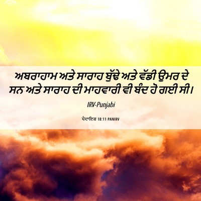 Picture 06 - ਪੈਦਾਇਸ਼ 18:11 PANIRV - ਅਬਰਾਹਾਮ ਅਤੇ ਸਾਰਾਹ - Bible Verse Picture
