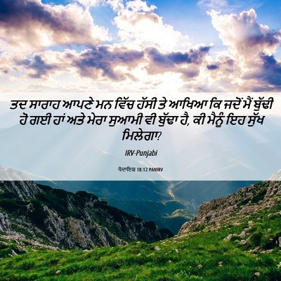 Picture 06 - ਪੈਦਾਇਸ਼ 18:12 PANIRV - ਤਦ ਸਾਰਾਹ ਆਪਣੇ ਮਨ - Bible Verse Picture