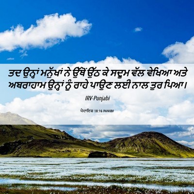 Picture 06 - ਪੈਦਾਇਸ਼ 18:16 PANIRV - ਤਦ ਉਨ੍ਹਾਂ ਮਨੁੱਖਾਂ - Bible Verse Picture
