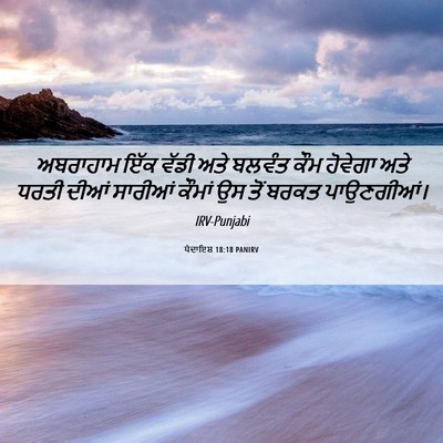 Picture 06 - ਪੈਦਾਇਸ਼ 18:18 PANIRV - ਅਬਰਾਹਾਮ ਇੱਕ ਵੱਡੀ - Bible Verse Picture