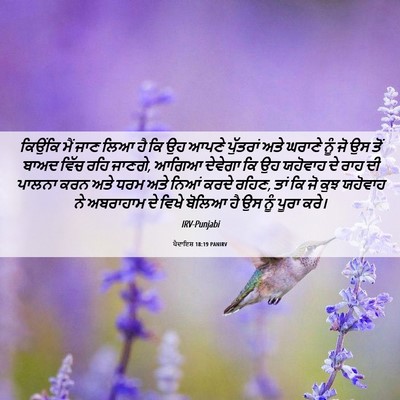 Picture 06 - ਪੈਦਾਇਸ਼ 18:19 PANIRV - ਕਿਉਂਕਿ ਮੈਂ ਜਾਣ ਲਿਆ - Bible Verse Picture