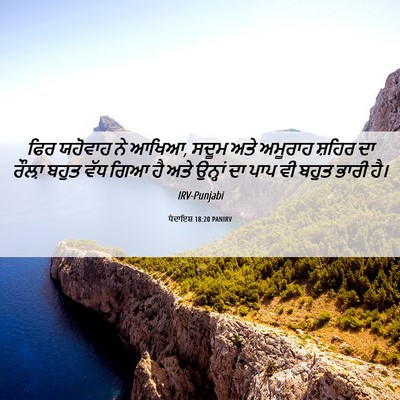 Picture 06 - ਪੈਦਾਇਸ਼ 18:20 PANIRV - ਫਿਰ ਯਹੋਵਾਹ ਨੇ ਆਖਿਆ, - Bible Verse Picture