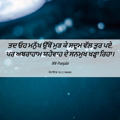 Picture 06 - ਪੈਦਾਇਸ਼ 18:22 PANIRV - ਤਦ ਓਹ ਮਨੁੱਖ ਉੱਥੋਂ - Bible Verse Picture