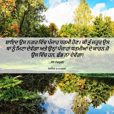 Picture 06 - ਪੈਦਾਇਸ਼ 18:24 PANIRV - ਸ਼ਾਇਦ ਉਸ ਨਗਰ ਵਿੱਚ - Bible Verse Picture