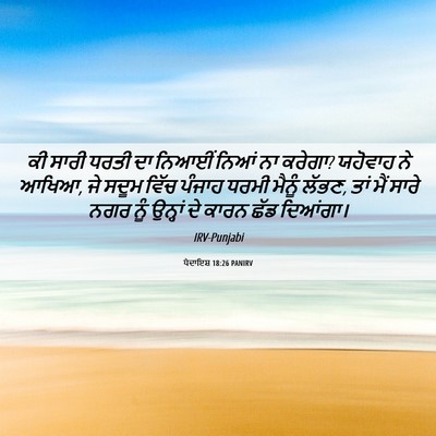 Picture 06 - ਪੈਦਾਇਸ਼ 18:26 PANIRV - ਕੀ ਸਾਰੀ ਧਰਤੀ ਦਾ - Bible Verse Picture
