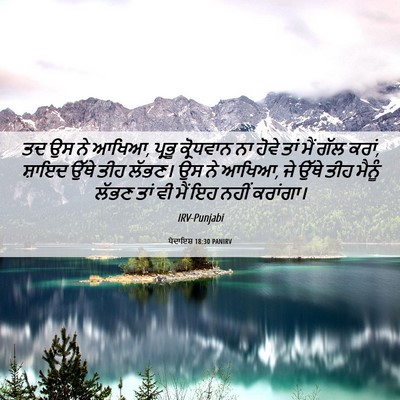 Picture 06 - ਪੈਦਾਇਸ਼ 18:30 PANIRV - ਤਦ ਉਸ ਨੇ ਆਖਿਆ, - Bible Verse Picture