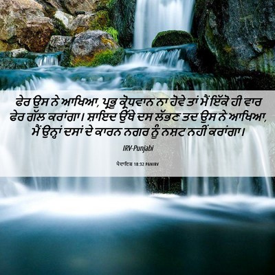 Picture 06 - ਪੈਦਾਇਸ਼ 18:32 PANIRV - ਫੇਰ ਉਸ ਨੇ ਆਖਿਆ, - Bible Verse Picture