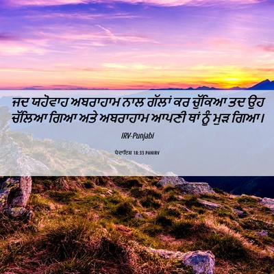 Picture 06 - ਪੈਦਾਇਸ਼ 18:33 PANIRV - ਜਦ ਯਹੋਵਾਹ ਅਬਰਾਹਾਮ - Bible Verse Picture