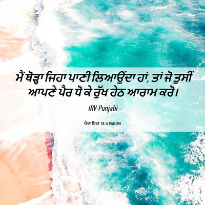 Picture 06 - ਪੈਦਾਇਸ਼ 18:4 PANIRV - ਮੈਂ ਥੋੜ੍ਹਾ ਜਿਹਾ - Bible Verse Picture