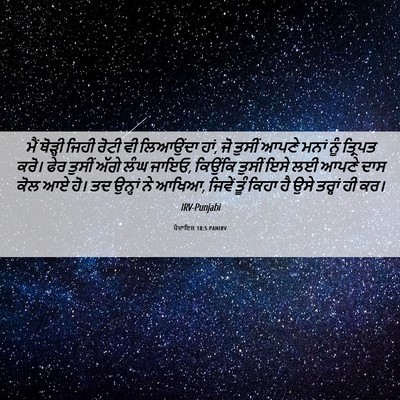 Picture 06 - ਪੈਦਾਇਸ਼ 18:5 PANIRV - ਮੈਂ ਥੋੜ੍ਹੀ ਜਿਹੀ - Bible Verse Picture