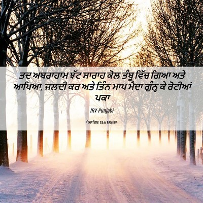 Picture 06 - ਪੈਦਾਇਸ਼ 18:6 PANIRV - ਤਦ ਅਬਰਾਹਾਮ ਝੱਟ - Bible Verse Picture