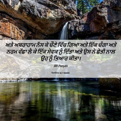 Picture 06 - ਪੈਦਾਇਸ਼ 18:7 PANIRV - ਅਤੇ ਅਬਰਾਹਾਮ ਨੱਸ ਕੇ - Bible Verse Picture